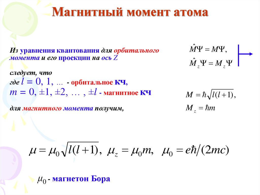 Орбитальный момент атома водорода. Магнитный момент атома формула. Магнитный момент контура с током единица измерения. Магнитный момент формула. Чему равен магнитный момент формула.
