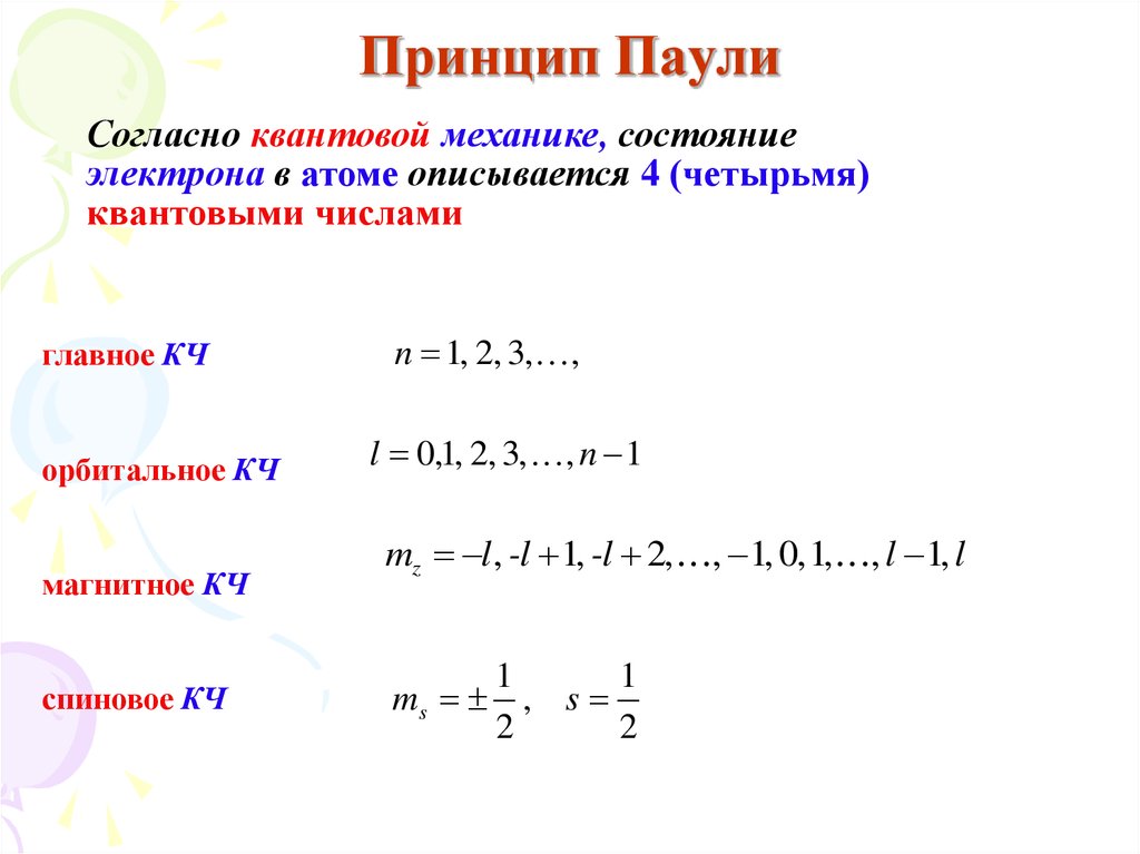 Принцип числа. Принцип Паули формула. Принцип Паули правило Клечковского и хунда. Принцип Паули химия. Принцип Паули в квантовой механике.