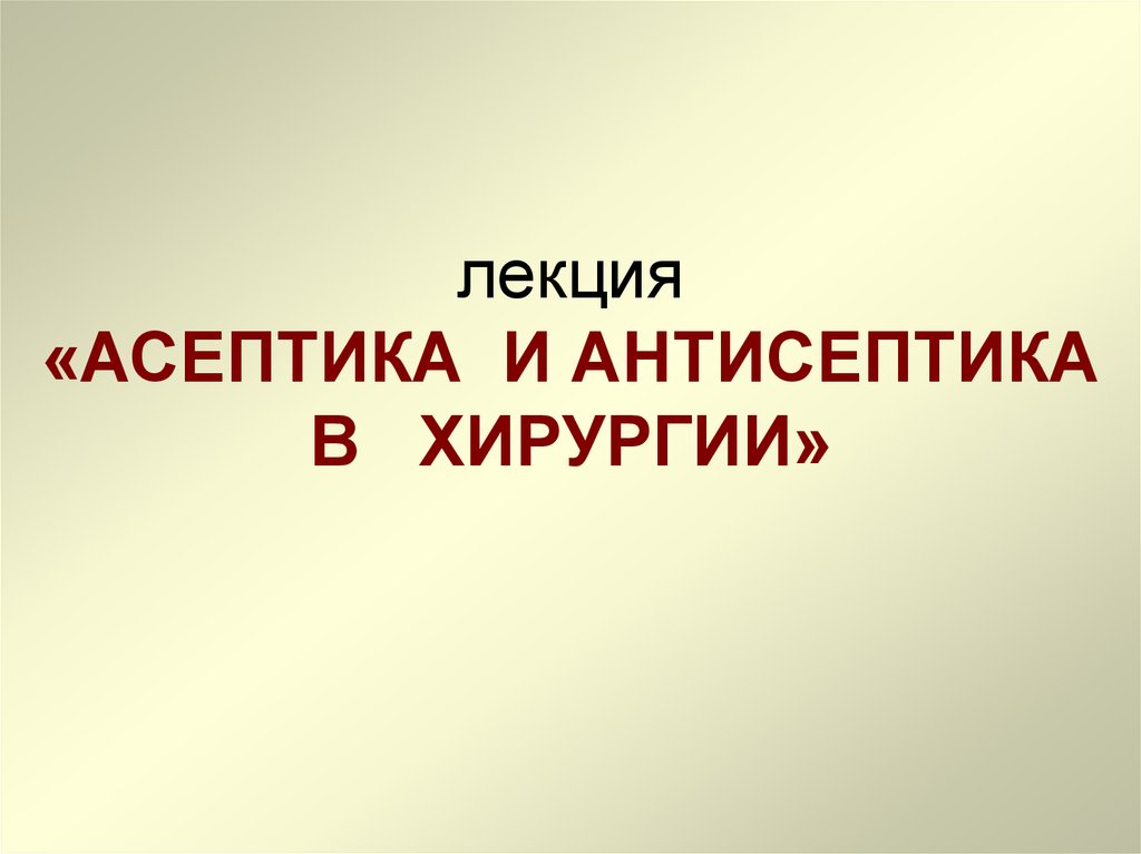 Антисептика презентация по хирургии