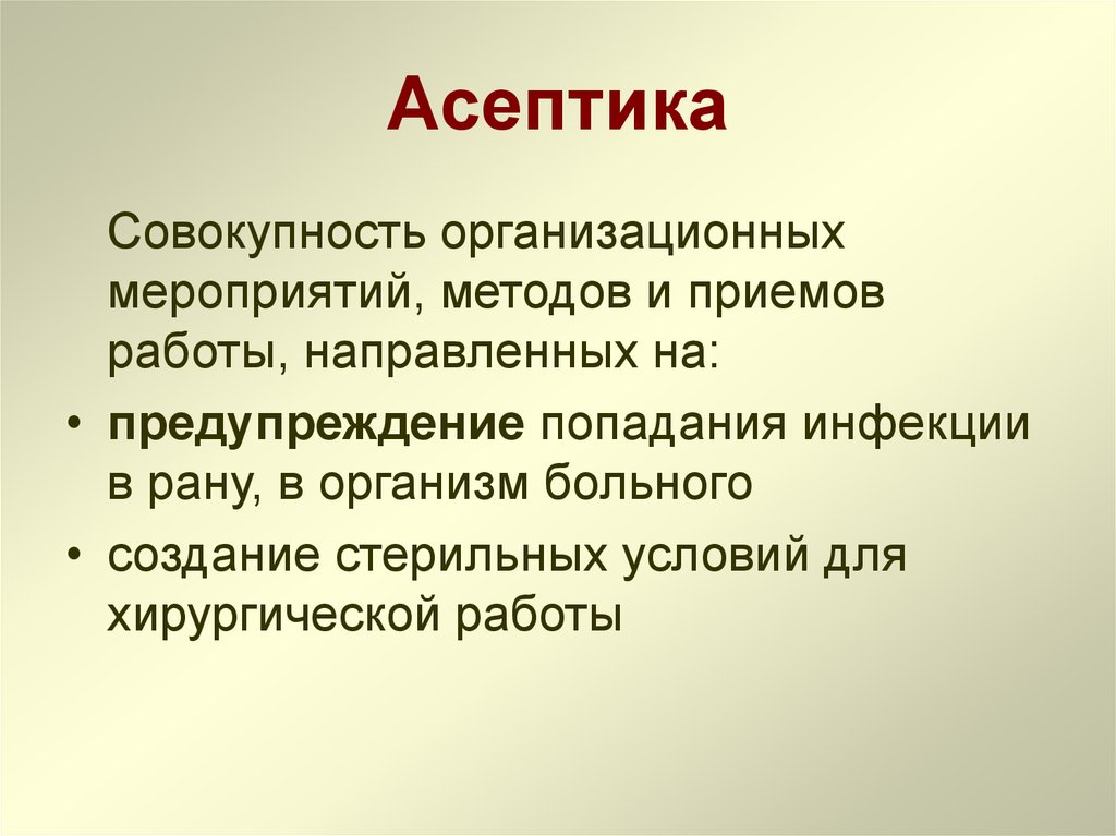 Асептика это. Организационный метод асептики. Лекция септика и антисептика. Асептика презентация. Асептика и антисептика в хирургии лекции.