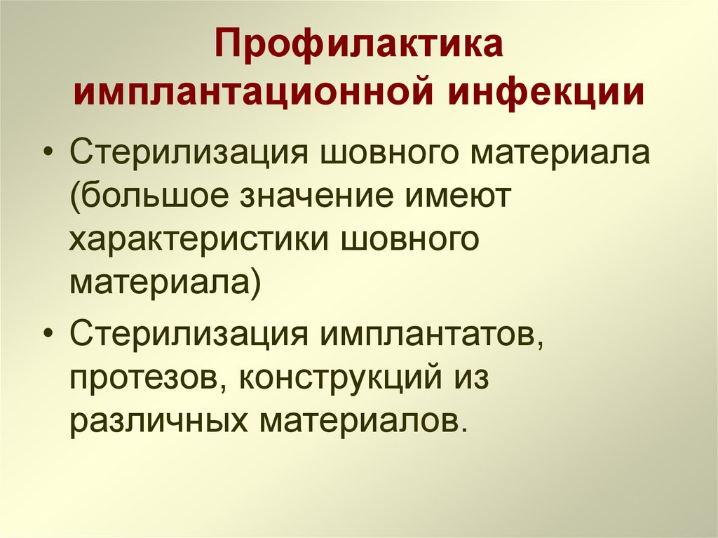 Метода проводят профилактику. Профилактика имплантационной инфекции. Профилактика эндогенной инфекции. Методы профилактики имплантационной инфекции. Профилактика контактной и имплантационной инфекции.