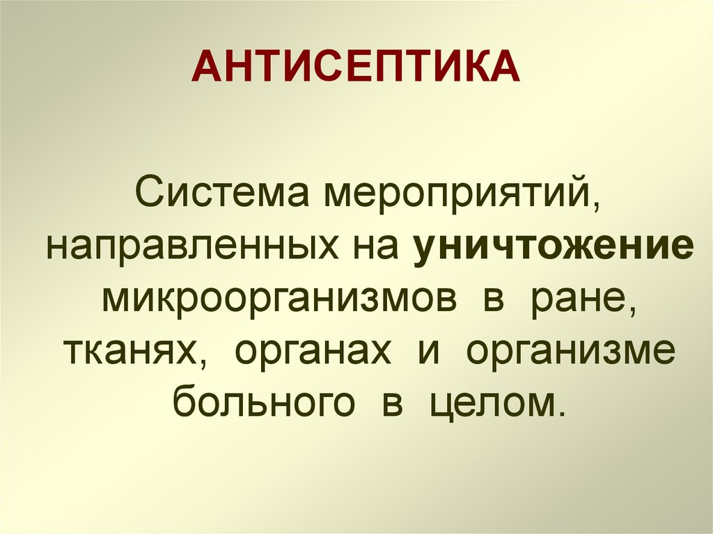 Антисептика презентация по хирургии