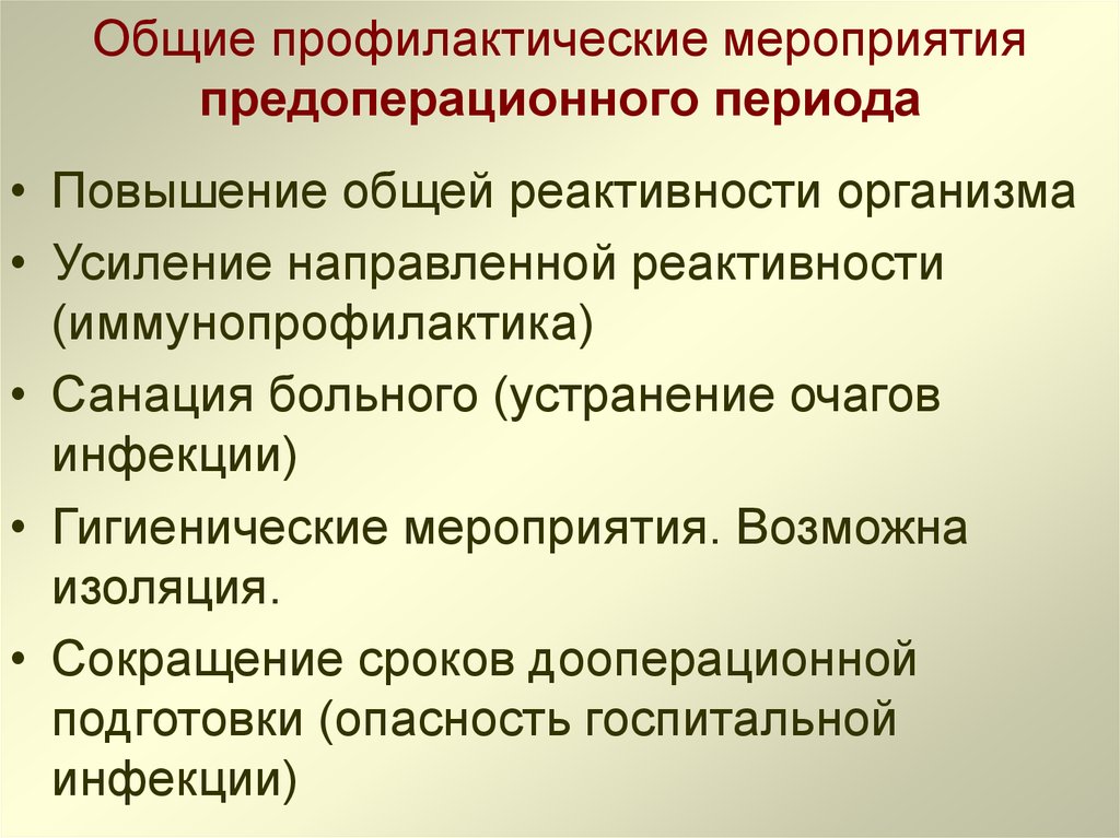 В этот период повышается. Профилактические мероприятия в предоперационном периоде. Комплекс профилактических мероприятий в предоперационном периоде. Асептика и антисептика лекция по хирургии. Общие профилактика мероприятия предоперац периода.