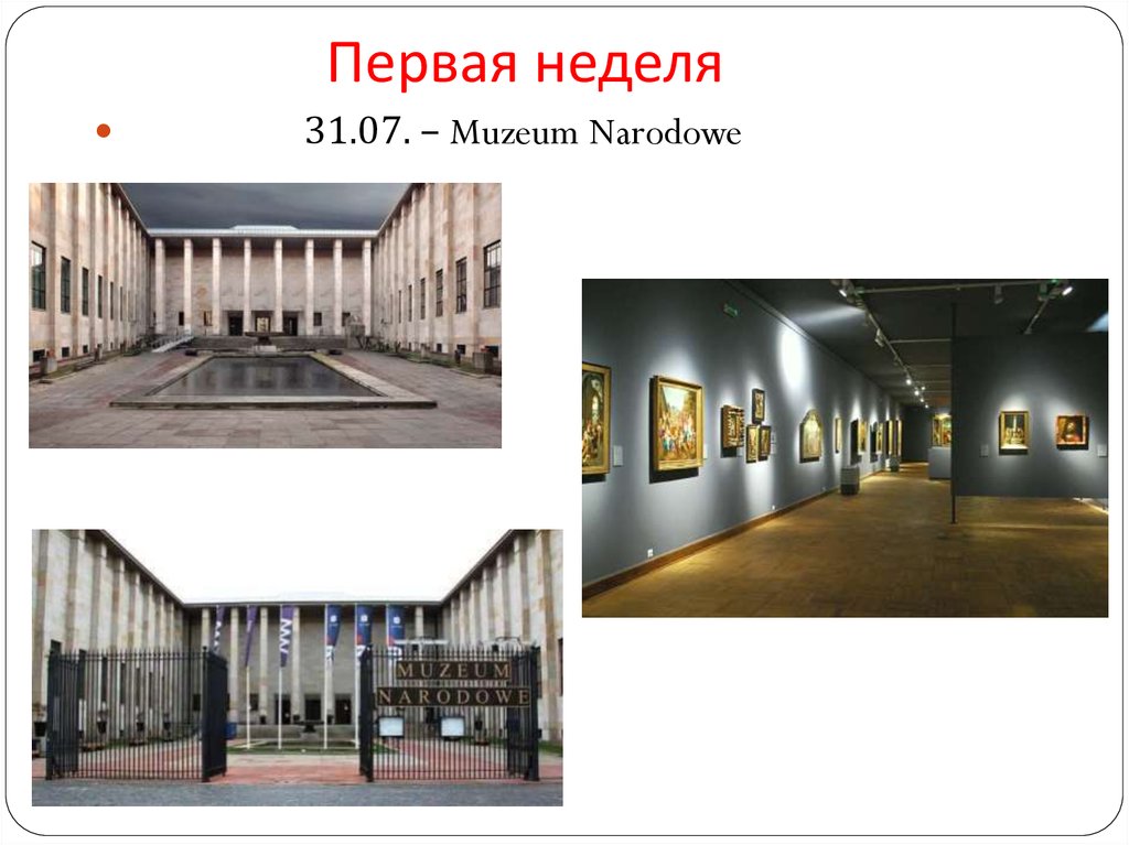 Первая неделя