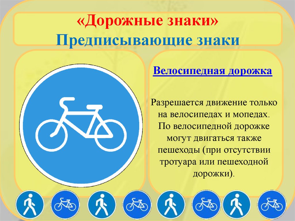 Велосипедная дорожка мопеды. Пешеходная и велосипедная дорожка. Дорожные знаки предписывающие. Знак пешеходная и велосипедная дорожка. Предписывающие знаки велосипедная дорожка.