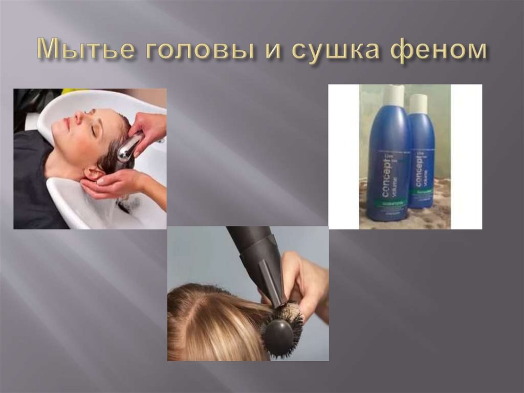 Мытье головы и сушка феном