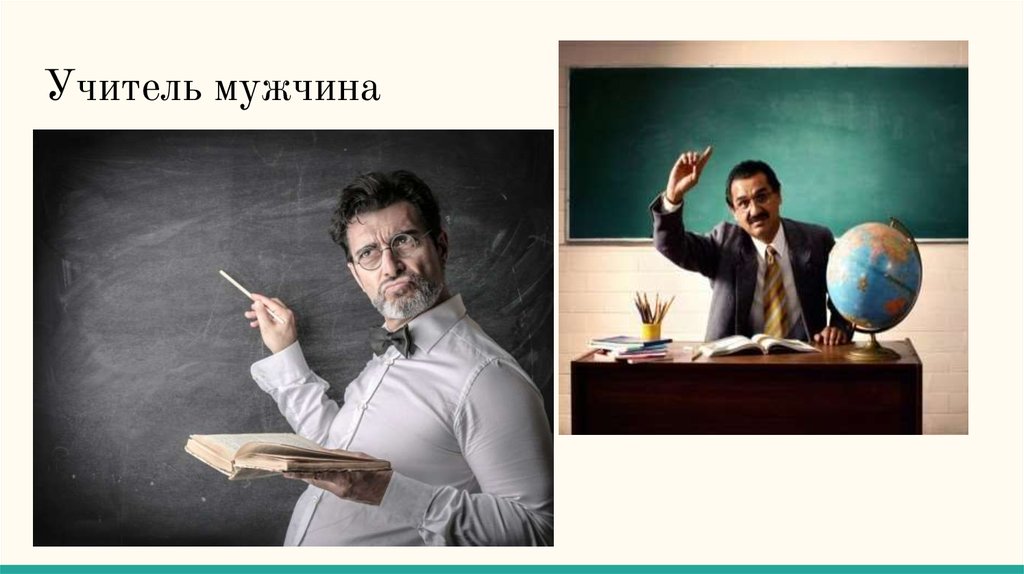 Низкий учитель. Имидж учителя мужчины. Учитель литературы мужчина. Учитель мужчина смешной. Смешные учителя.