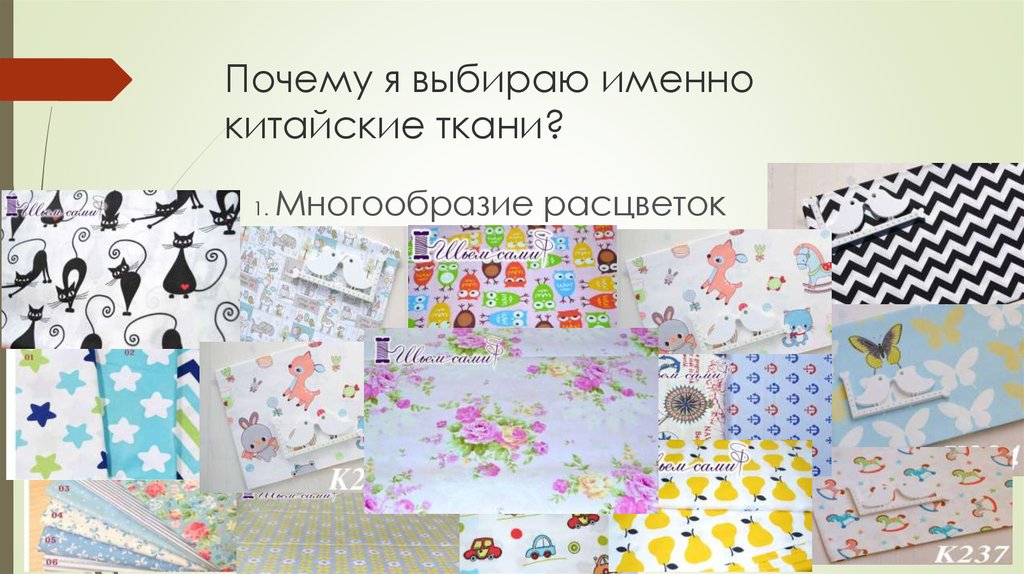 Почему я выбираю именно китайские ткани?