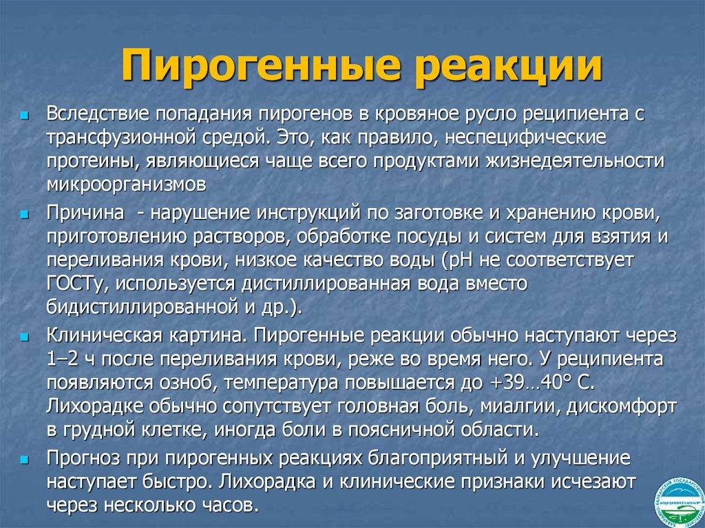 Попасть через. Пирогенная реакция. Пирогенные реакции симптомы. Пирогенная реакция при гемотрансфузии. Пирогенные реакции профилактика.