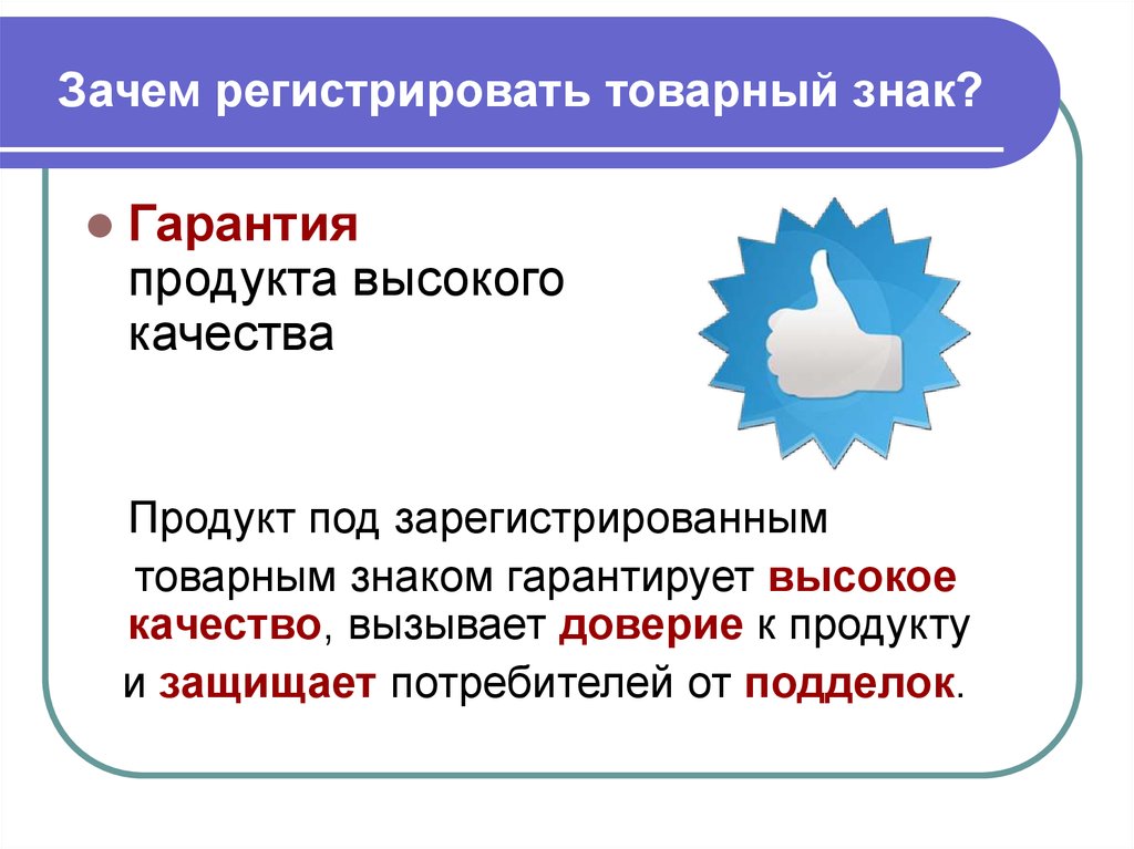 Зарегистрированная торговая. Зачем регистрировать товарный знак. Защита товарного знака. Товарный знак качества продукта. Как защищаются товарные знаки.