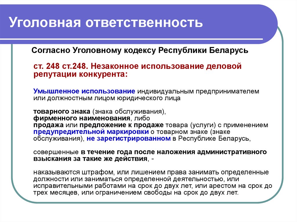 Неправомерное использование программного продукта отключить. Исключительное право на использование фирменного наименования. Ответственность за незаконное использование товарного знака.