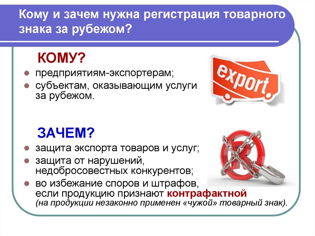 Услуги c. Зачем нужна регистрация товарного знака. Для чего нужен товарный знак. Международный товарный знак. Регистрация товарный знак зачем.