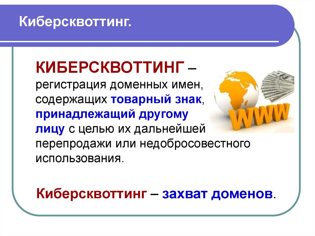 Регистрация пользуется. Киберсквоттинг. «Киберсквоттеры» пример. Киберсквоттинг картинки. Доменное имя и товарный знак.