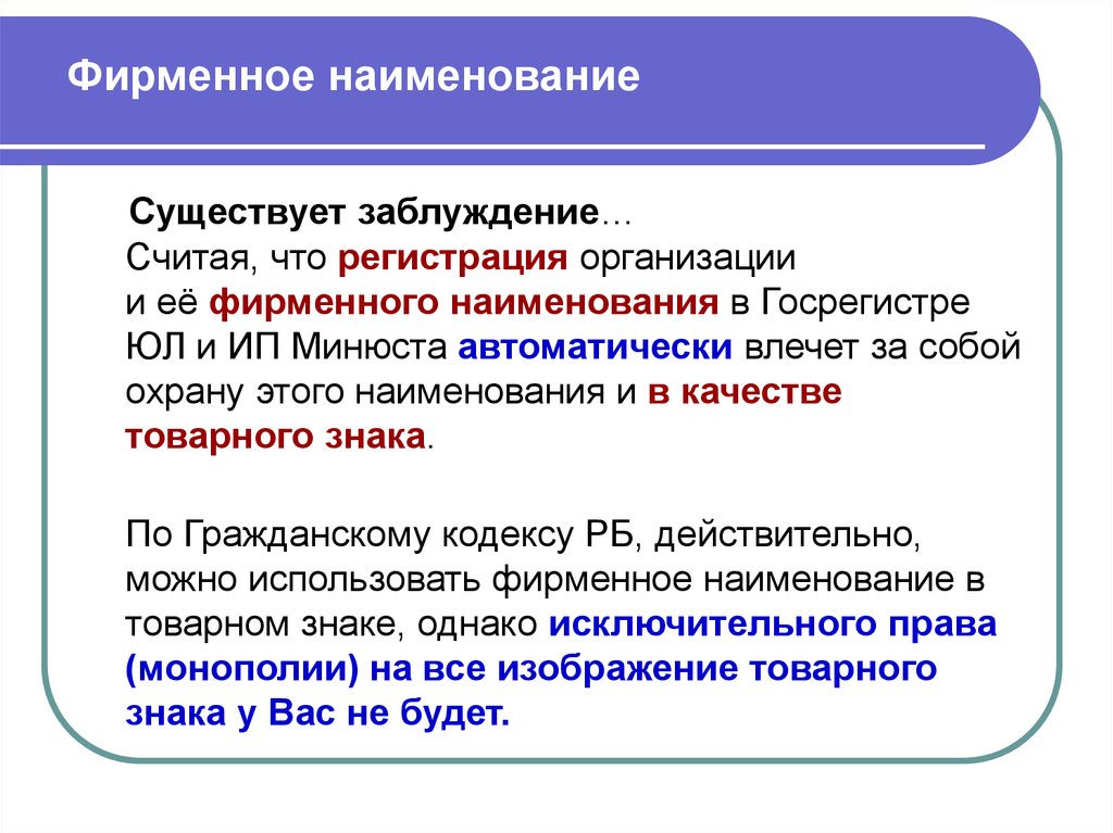 Что такое наименование организации. Фирменное Наименование пример. Фирменное Наименование предприятия пример. Фирменное Наименование юридического лица. Фирменные наименования презентация.