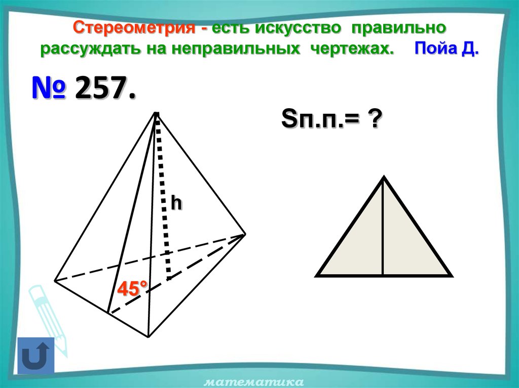 Стереометрия на готовых чертежах