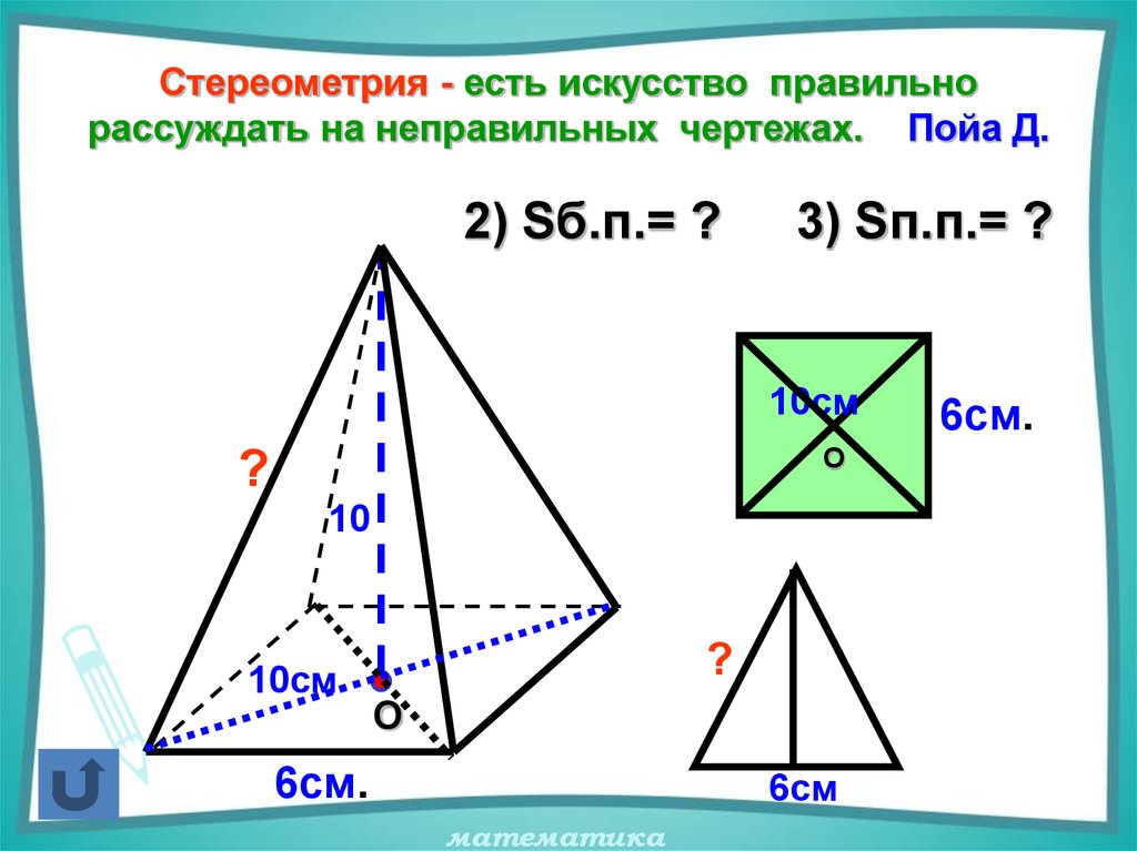 Стереометрия 10. Площади стереометрия. Объемы стереометрия. Формулы площадей стереометрия. Стереометрия чертежи.