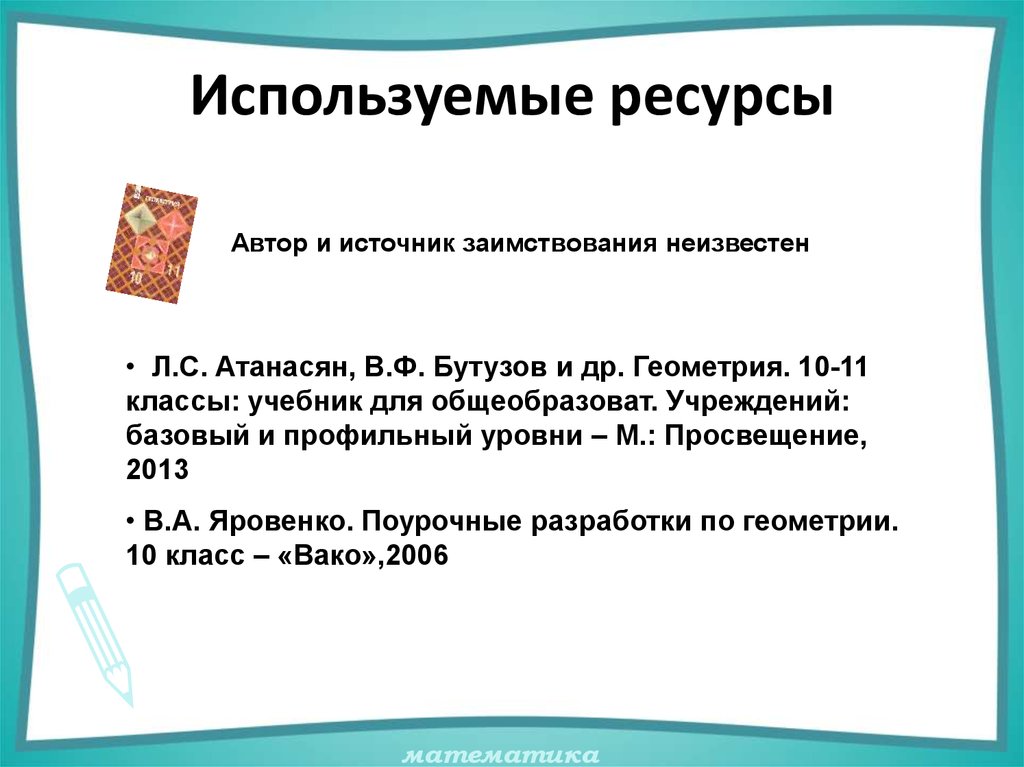 Используемые ресурсы