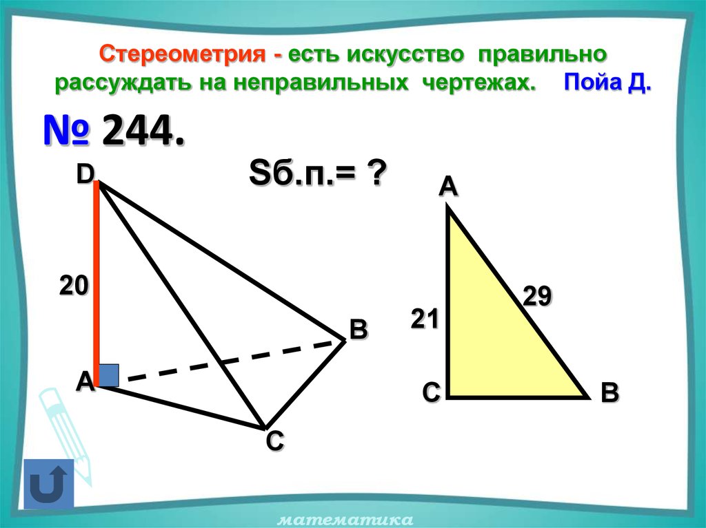 Стереометрия - есть искусство правильно рассуждать на неправильных чертежах. Пойа Д.