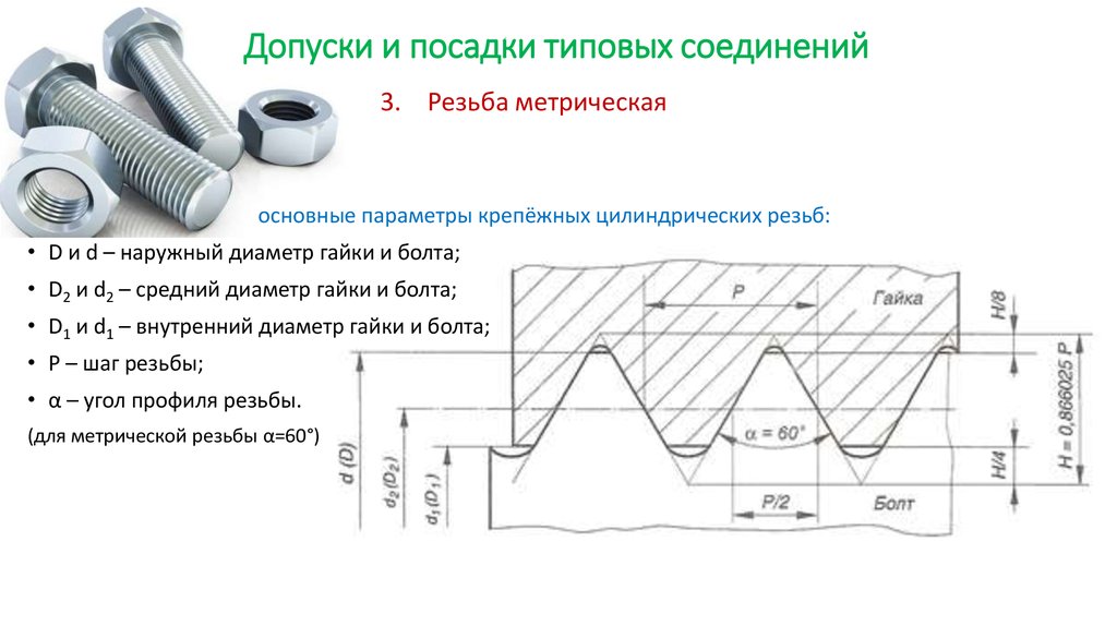 Посадка резьбового соединения. Посадка резьбы 6h/6g. Допуски резьбовых соединений. Допуски и посадки резьбовых соединений. Допуски и посадки метрической резьбы.