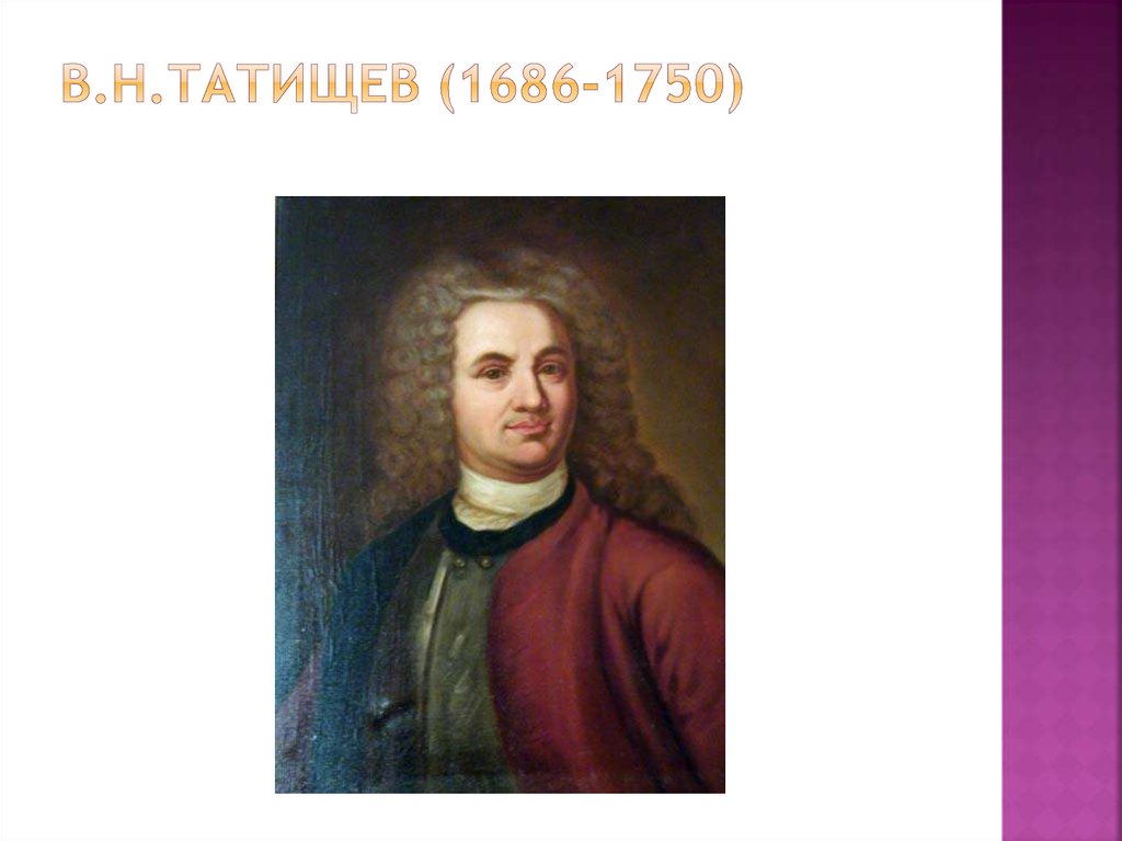 М н татищев. В.Н. Татищев (1686–1750) слайды. В. Н. Татищева (1686 – 1752). Юра Татищев. Татищев марка.