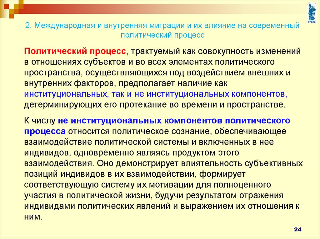 Приемы взаимодействия. Процессы взаимодействия индивида с политической системой. Процессы при взаимодействии индивида с политической системой. Взаимодействия в политическом процессе. Политические миграции примеры.