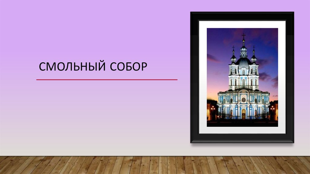 Смольный собор