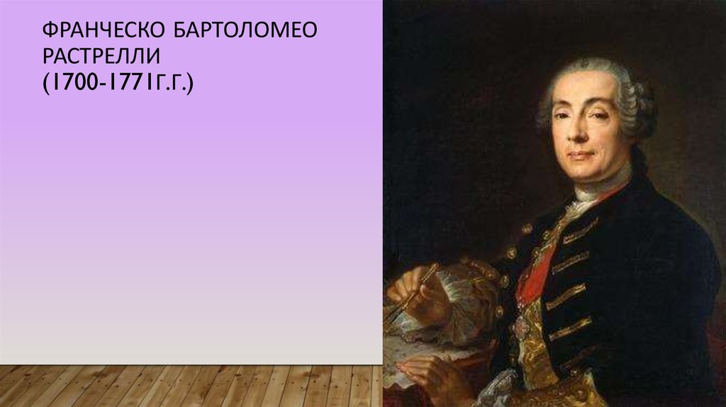 Растрелли архитектор. Франческо Растрелли(1700 - 1771). Растрелли Франческо Бартоломео (1700-1771 г.). Франческо Растрелли портрет. Франческо Бартоломео Растрелли портрет.