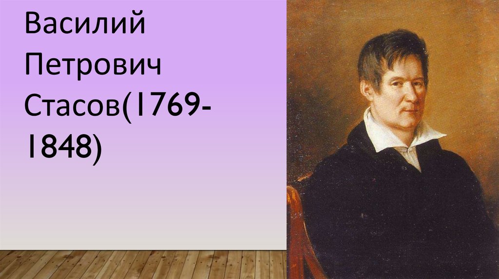 Поет стасов. Василий Петрович Стасов. Василий Петрович Стасов (1769-1848). Василий Петрович Стасов портрет. Василий Стасов Архитектор.