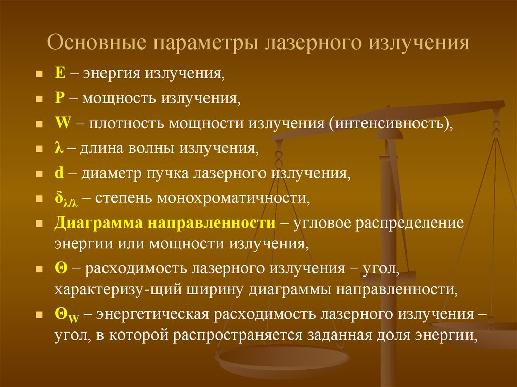 Параметры излучения. Параметры лазерного излучения. Основные параметры лазеров. Основные характеристики лазерного излучения. Характеристики и параметры лазерного излучения.