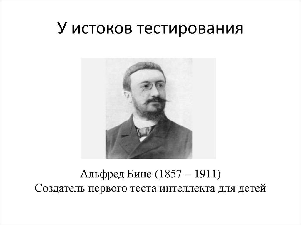 Бине биография. А. бине (1857-1911).