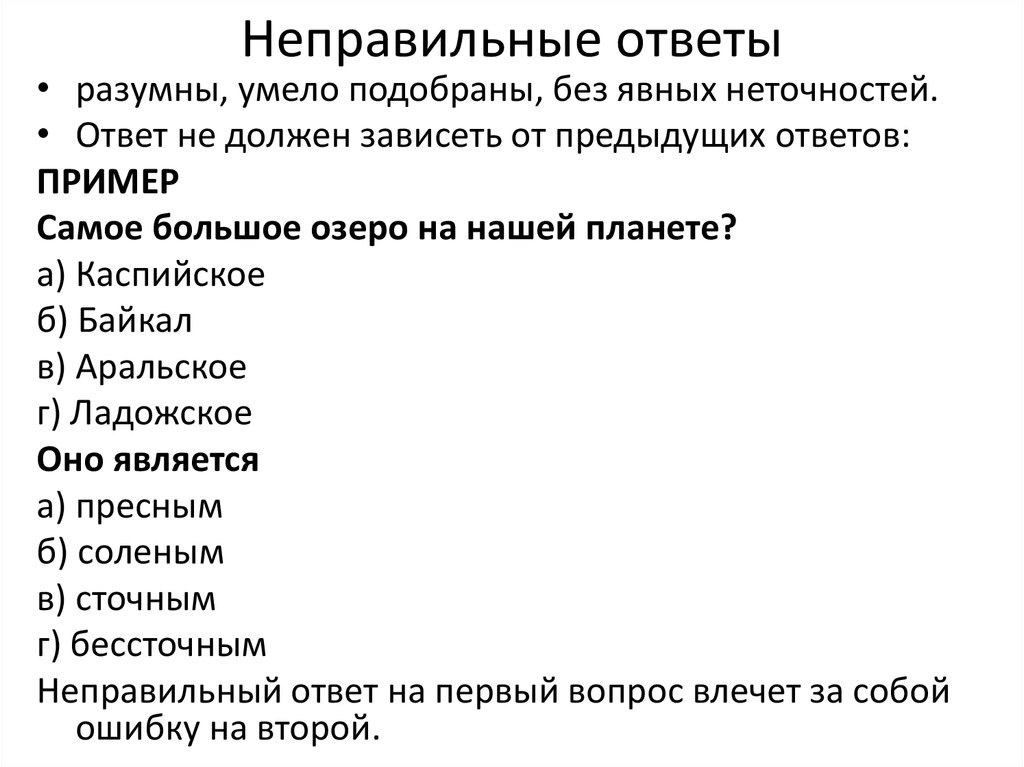 Разумный ответ. Неправильный ответ. Неточный ответ. Пример точного и неточного ответа. Конкурс неправильные ответы примеры вопросов.