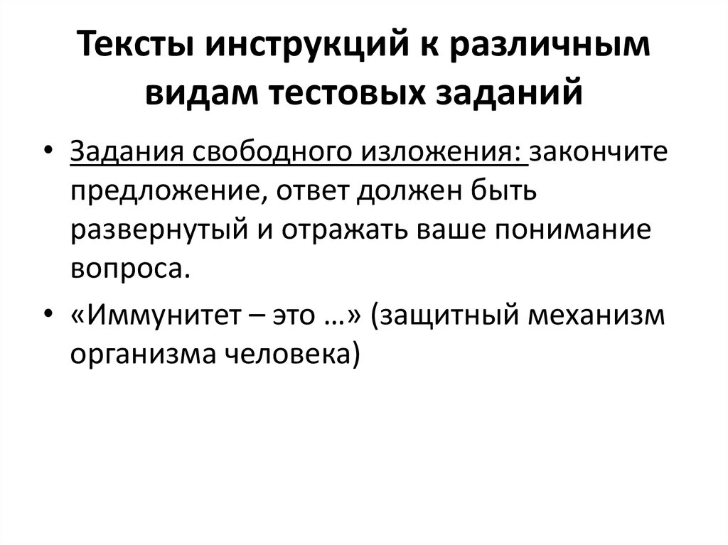 Ответ должен быть развернутым. Задания свободного изложения. Тип текста инструкция. Разные инструкции. Виды тестовых заданий.