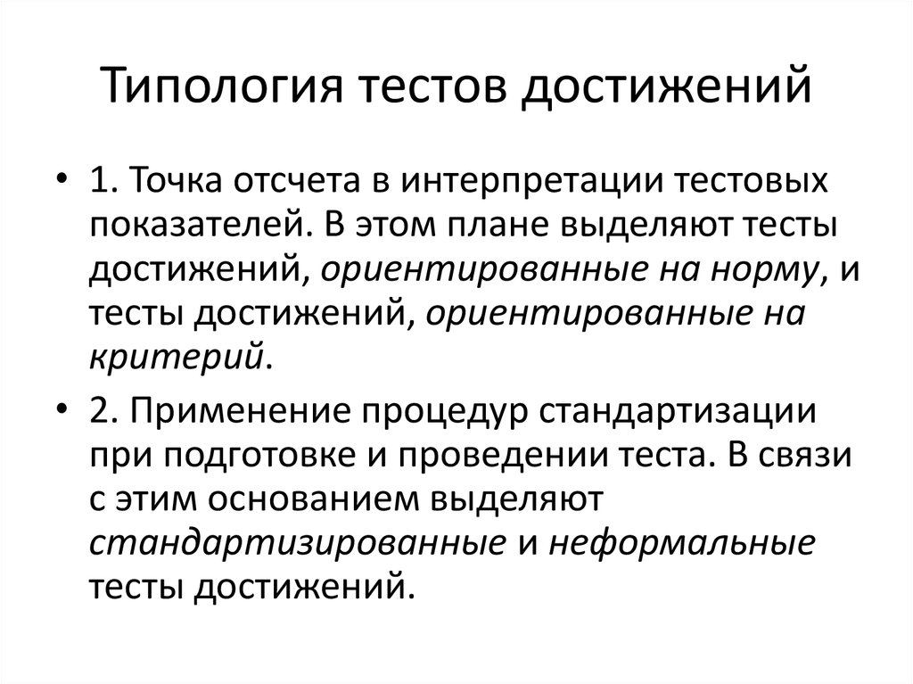 Тест достижений пройти. Тесты достижений. Виды тестов достижений. Тесты достижений в психологии примеры. Конструирование тестов достижений.