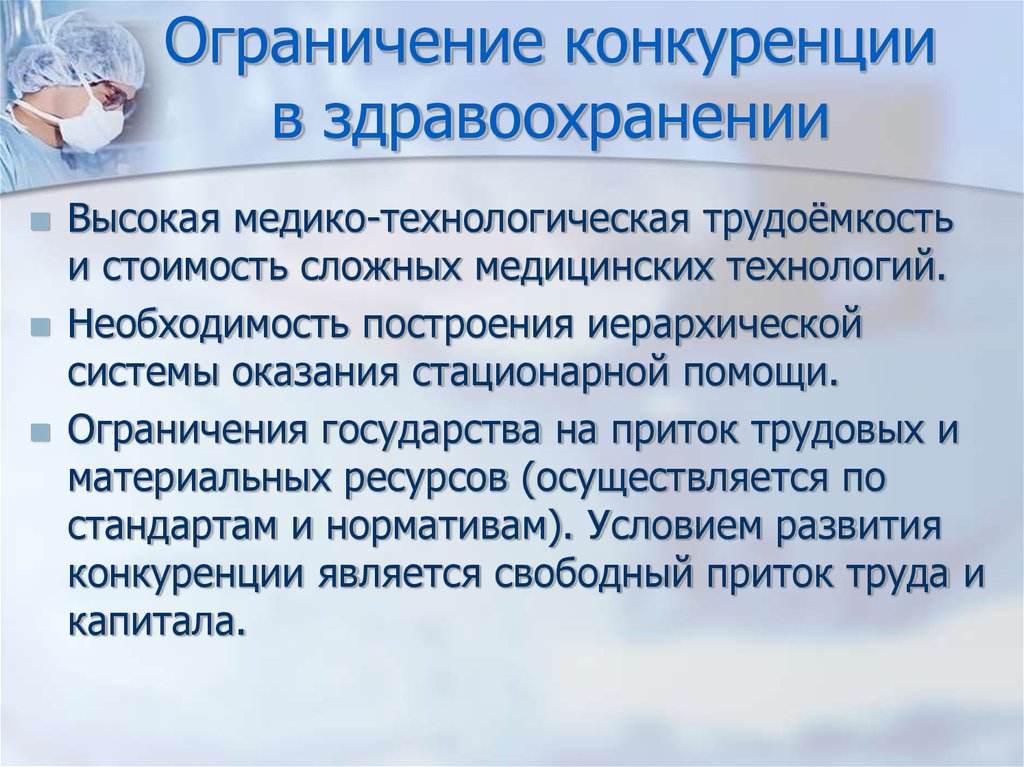 Ограничения государства. Ограничение конкуренции. Конкуренция в здравоохранении. Действия направленные на ограничение конкуренции.