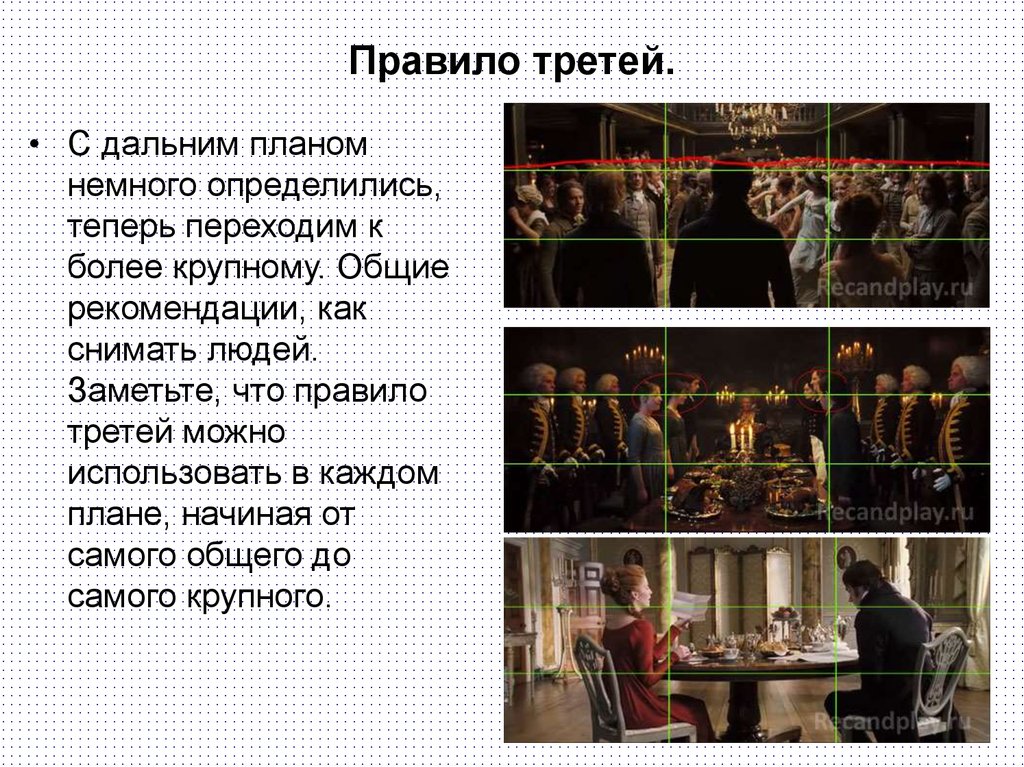 Что делать треть. Правило трех третей. Правило третей при кадрировании сообщение. Правило третей в презентации. Как определить правило трети.