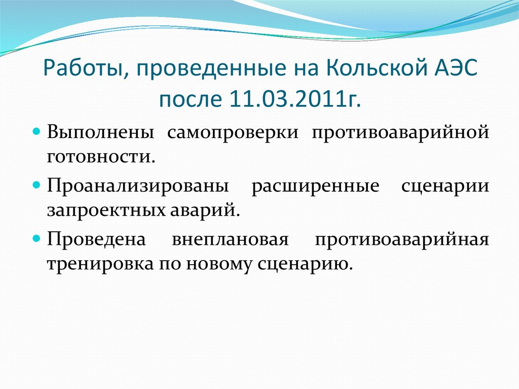 Работы, проведенные на Кольской АЭС после 11.03.2011г.