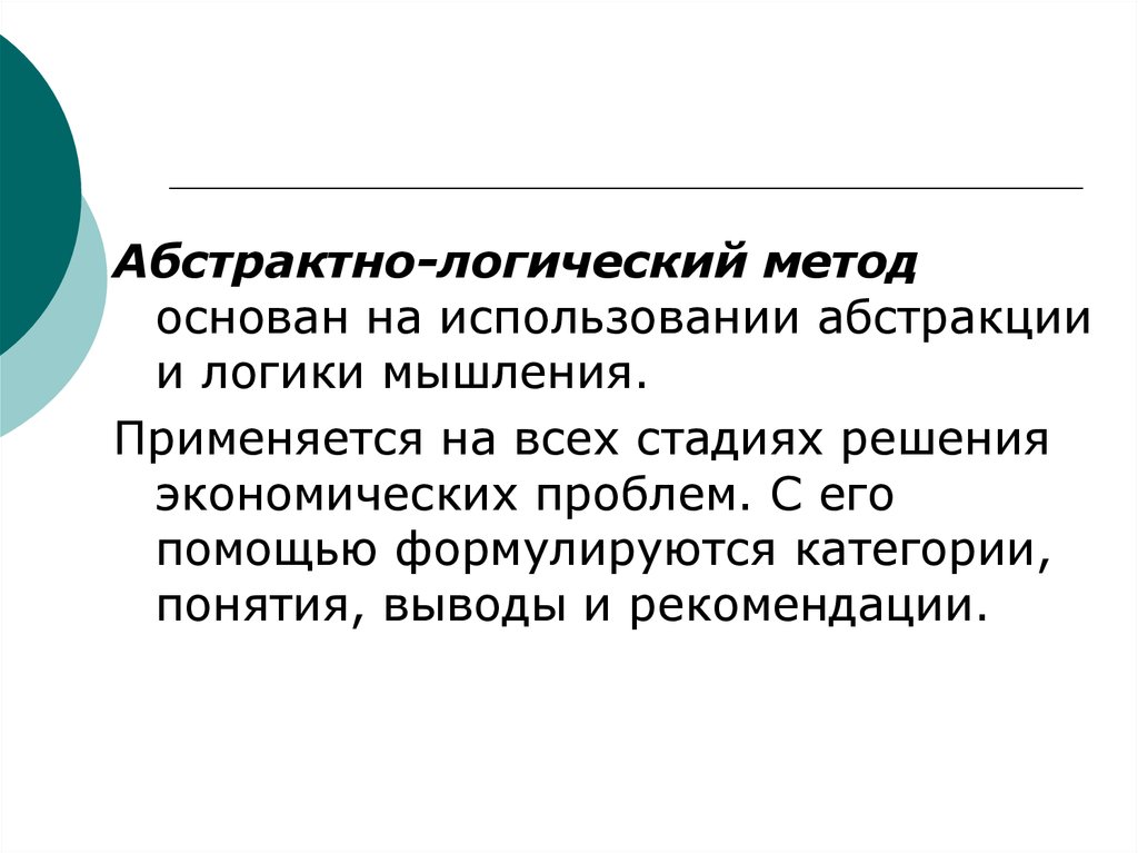 Логический метод это. Логический подход основание. Как мы пользуемся абстрактными словами.