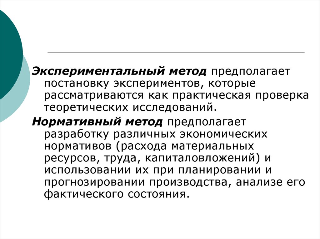 Технология предполагает. Экспериментальный подход. Экспериментальные методы. Экспериментальный способ. Нормативные методы исследования.