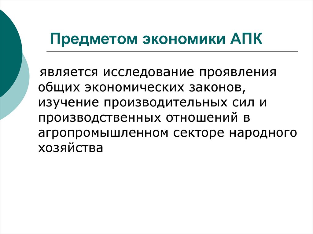 Предмет экономики это. Предмет и задачи науки экономика АПК. Что является предметом экономики. Экономика АПК понятие. Отношения в АПК.