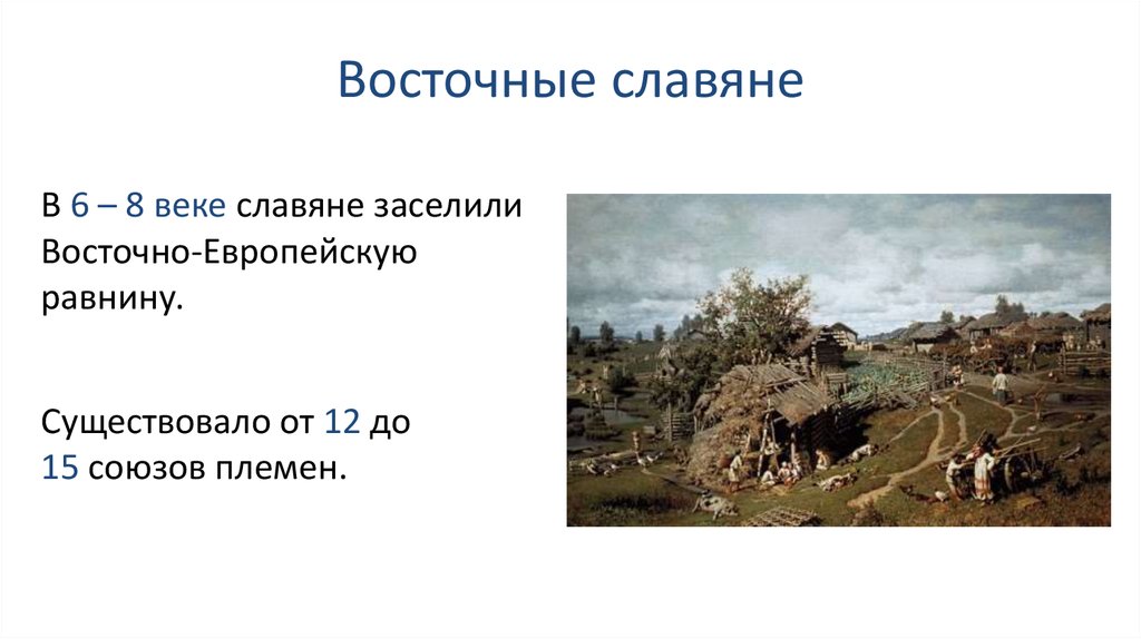 Презентация на тему восточные славяне. Восточные славяне 6 век. Восточные славяне в vi-VIII веках. Восточные славяне в древности. Занятия восточных славян в 6-8 века.