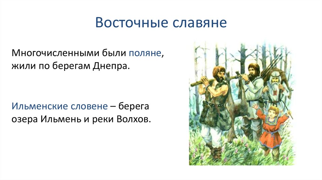 Ильменские славяне. Восточные славяне в древности. Восточные славяне словене Ильменские. Ильменские словене культура.