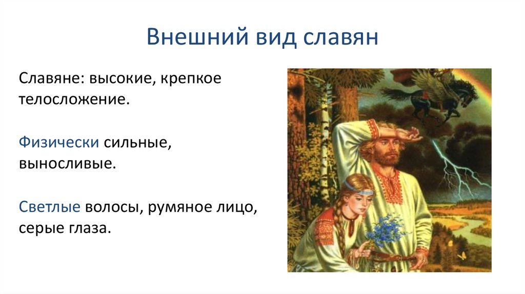 Опишите образ жизни славян. Описание древних славян. Внешний облик славян. Внешний облик восточных славян. Изобразить внешний вид славянина.