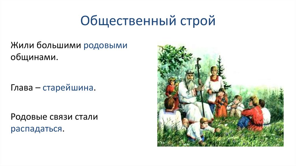 Строй глава 1. Род и племя восточных славян. Община у восточных славян. Роды и племена восточных славян и их старейшины. Родовой Строй славян.