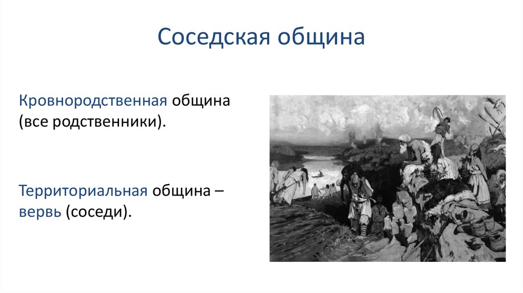 Территориальная община. Кровнородственная община. Кровнородственная община и территориальная. Кровнородственные общины у восточных. Признаки кровнородственной общины.