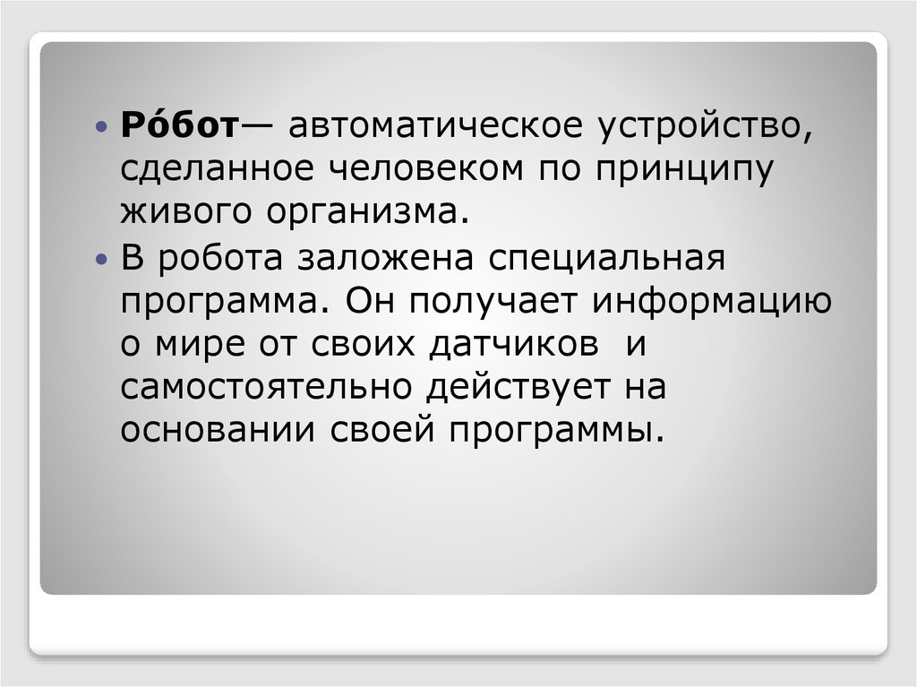 Принцип живого. Автоматическое устройство, созданное по принципу живого организма. Принципы живого. Роботы созданные по принципу живого организма.