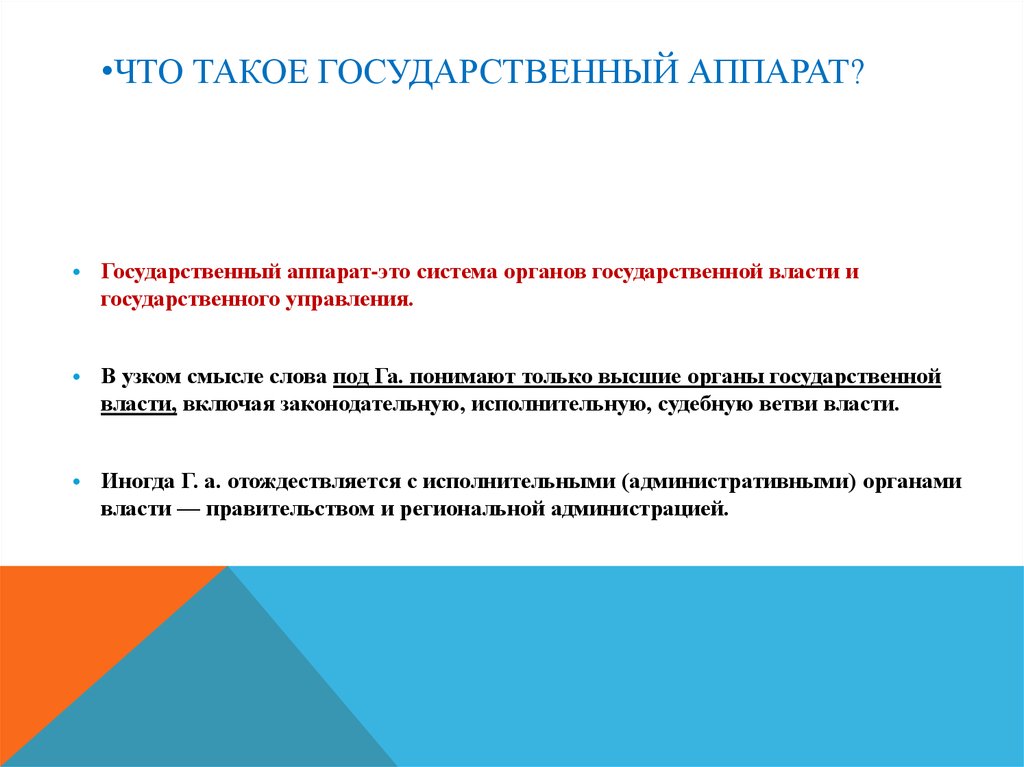 Наличие государственного аппарата. Государственный аппарат управления. Задачи гос аппарата. Признаки гос аппарата. Структура гос аппарата.