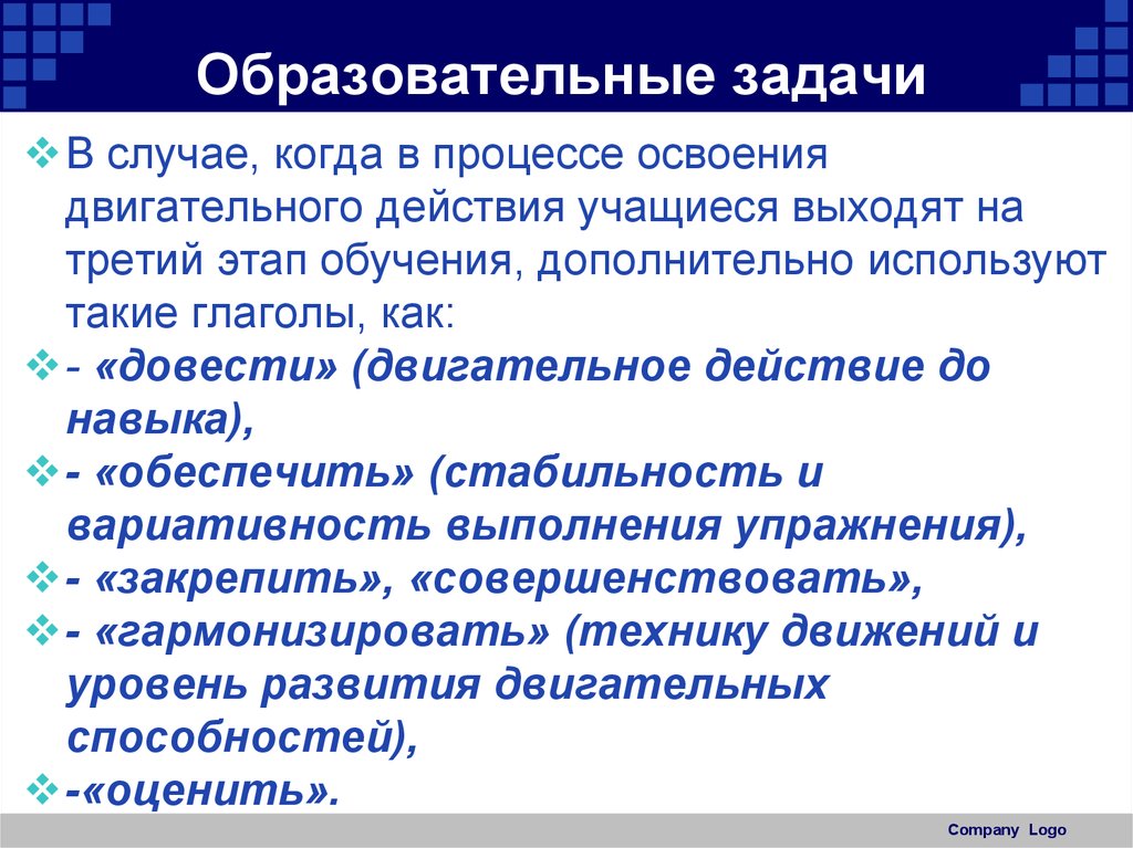 Задачи этапов обучения двигательным действиям. Этап совершенствования двигательного действия задачи. Образовательные задачи. Задача третьего этапа обучения двигательным действиям. Этапы овладения двигательным действием.