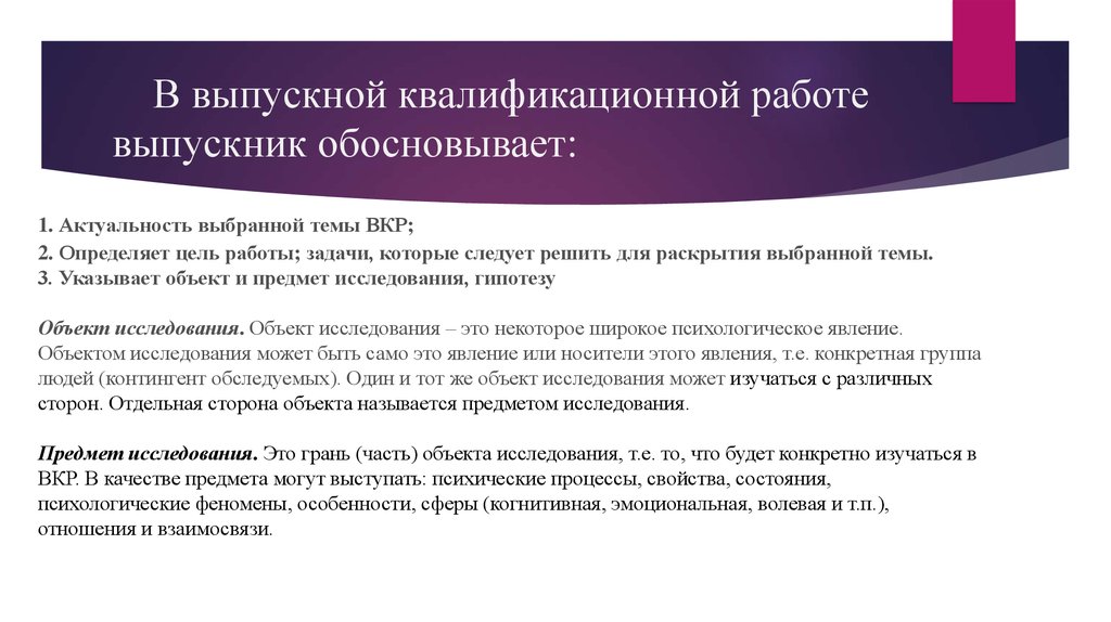 Проблема предмета изучения. Объект и предмет исследования ВКР. Предмет выпускной квалификационной работы это. Объект и пример исследования ЧВКР. Анализ объекта и предмета ВКР.