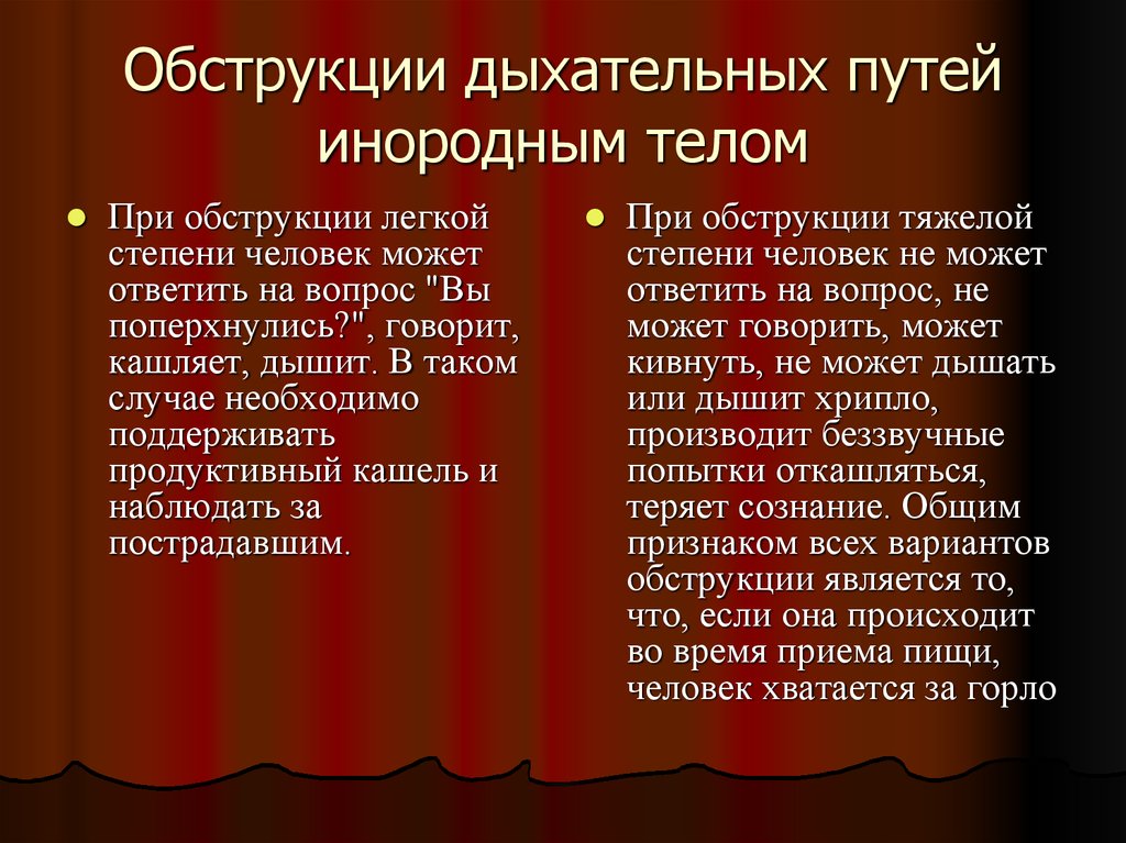 Обструкции дыхательных путей инородным телом