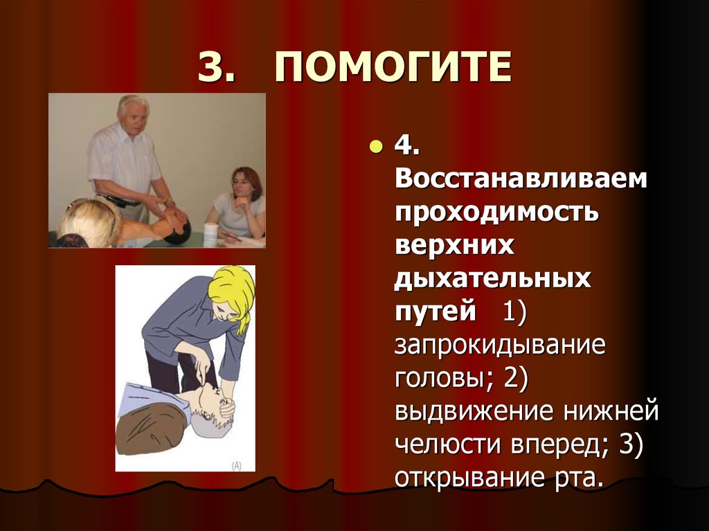 3. ПОМОГИТЕ